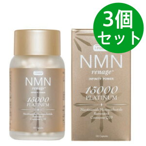 NMN renage PLATINUM 15000 120粒 エヌエムエヌ レナージュ プラチナム インフィニティ パワー 15000 120粒 【3個セット】