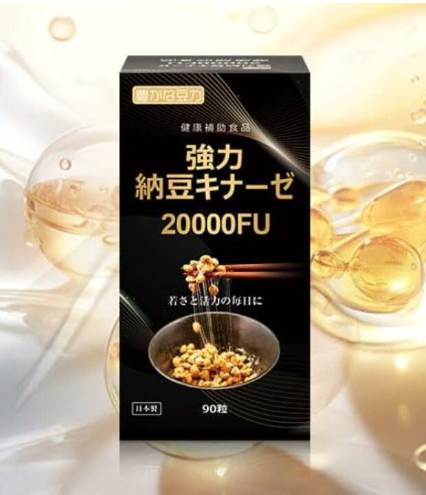 楽天市場】豊かな豆力 強力納豆キナーゼ 20000FU ナットウキナーゼ 