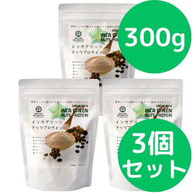 インカグリーンナッツプロテイン 300g 3個セット (旧商品名： インカインチプロテイン) インカインチプロテインがリニューアルしました 無添加 オメガ3が豊富なインカインチ（インカグリーンナッツ）を搾油した後の原料のみで作られたプロテインパウダー。