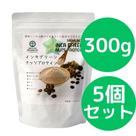 インカグリーンナッツプロテイン 300g 5個セット (旧商品名： インカインチプロテイン) インカインチプロテインがリニューアルしました 無添加 オメガ3が豊富なインカインチ（インカグリーンナッツ）を搾油した後の原料のみで作られたプロテインパウダー。