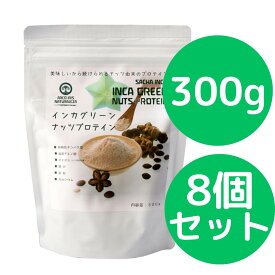 インカグリーンナッツプロテイン 300g 8個セット (旧商品名： インカインチプロテイン) インカインチプロテインがリニューアルしました 無添加 オメガ3が豊富なインカインチ（インカグリーンナッツ）を搾油した後の原料のみで作られたプロテインパウダー。