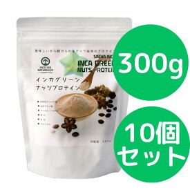 インカグリーンナッツプロテイン 300g 10個セット (旧商品名： インカインチプロテイン) インカインチプロテインがリニューアルしました 無添加 オメガ3が豊富なインカインチ（インカグリーンナッツ）を搾油した後の原料のみで作られたプロテインパウダー。