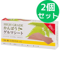 HIGH GRADE かんぽう ゲルマシート30枚入(ゲルマニウム量・西洋イラクサ増量)【2個セット】
