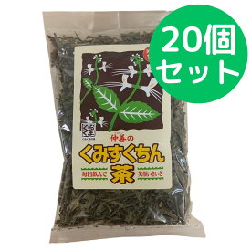 くみすくちん茶 100g 仲善 20袋セット