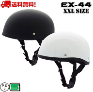 EX-44 XXL ヘルメット 大きい BIG ハーフ ハーフヘルメット ビッグサイズ 送料無料 バイク 全排気量 原付…