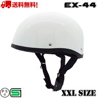 EX-44 WHITE XXL ヘルメット 大きい BIG ハーフ ハーフヘルメット ビッグサイズ 送料無料 バイク 全排気…