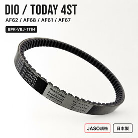 トゥデイ AF61 AF67 ディオ4スト AF62 AF68 ディオチェスタ 国産ドライブベルト Vベルト 日本製 純正対応品番 23100-GFC-901 DIO 4ST 交換用ドライブベルト ベルト交換 修理 スクーター用 BPK-VBJ-111H