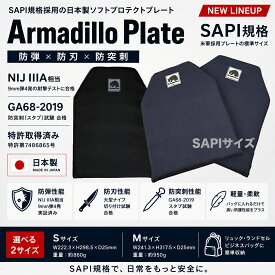 日本製 Armadillo Plate アルマジロプレート 防弾 防刃 防突刺 ソフトプロテクトプレート NIJ IIIA相当 特許取得 SAPI規格対応 UHMWPE 防災 防犯 護身 リュック ビジネスバッグ プレートキャリア バッグイン