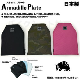 特許取得 日本製 防弾プレート 防刃プレート 防突刺 Armadillo Plate アルマジロプレート NIJ-III A 規格相当 軽量 柔軟 ソフトプロテクター リュック ビジネスバッグ ランドセル バックイン 防犯 防災 護身 用品 9mm弾対応