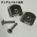 カワサキ系 タンデムベルト 金具 プレート ステンレス製 ボルト付き Z900RS ゼファー1100 750 400 バリオス 2 ネイキッドバイク カスタム バイクシート神戸 BSK-T-PLATE001