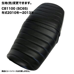 CB1100 f SC65 N2010N`2013N JX^ V[gJo[ ^fxgt n ^bN[ ubN  V[gΉ lINVbNX^C Y IXX oCNV[g