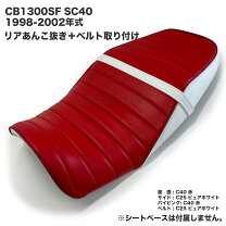 楽天市場】cb1300 sc40 シートの通販