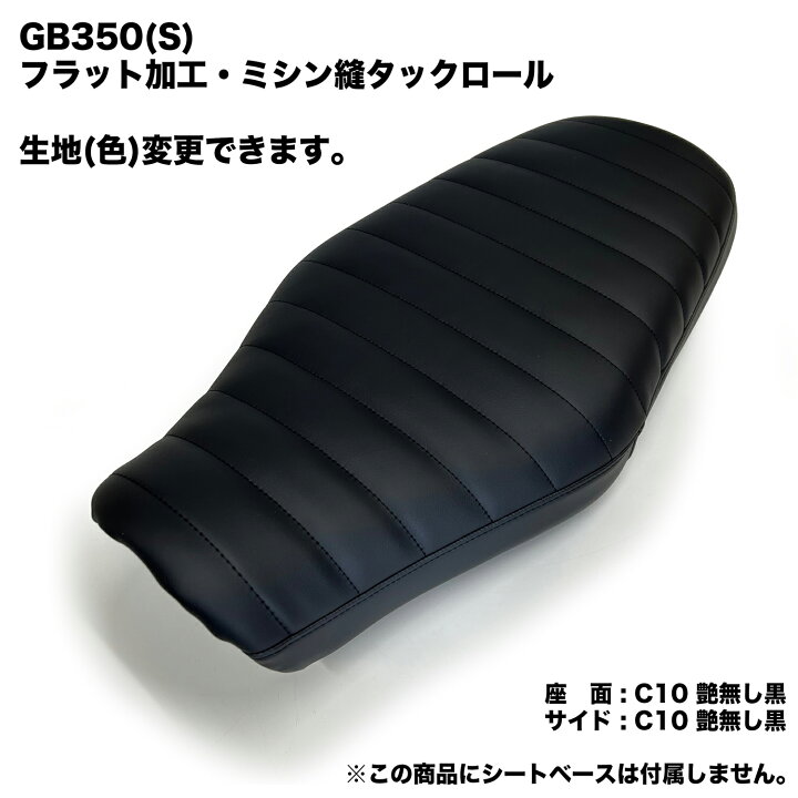 楽天市場】【張り替え＋リア側あんこ抜き工賃込み】 GB350 (GB350S含む 