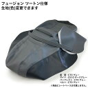 【色変更可能ツートン仕様】 フュージョン (MF02) シート カバー 生地 表皮 張替え 純正シート 対応 国内生産 補修用 …