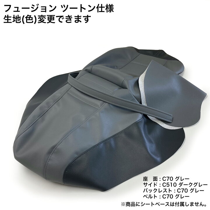 楽天市場】【色変更可能ツートン仕様】 フュージョン (MF02) シート 