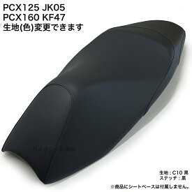 【全て日本製】【項目選択肢あり色変更可能】PCX 125 (JK05) PCX160 (KF47) シート カバー 生地 張替 純正シート対応 国内生産 ドレスアップ ぴったりフィット 難燃素材 カスタム BSK-HCH5712
