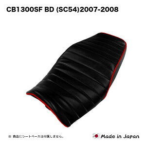 CB1300SF BD (SC54)2007-2008 シート カバー 生地 黒 タックロール仕様 赤 パイピング 張替え 純正シート 対応 国内生産 カスタム ドレスアップ ぴったりフィット レストア BSK-HCH5665-C90P40