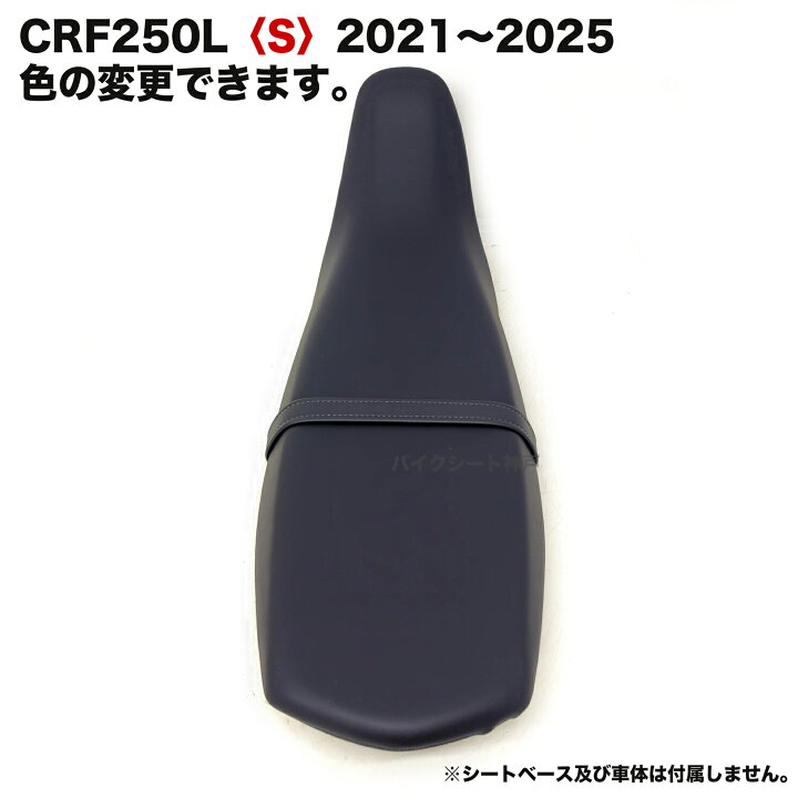 楽天市場】【色変更可能】CRF250L〈S〉 MD47 専用シートカバー 2021 