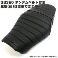 GB350 (GB350S含む) カスタム シートカバー タンデムベルト付 生地 タックロール ブラック 張替 純正シー…