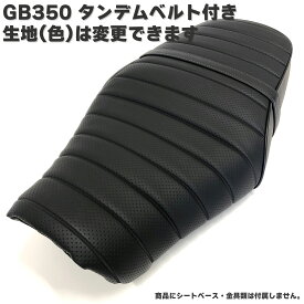 GB350 (GB350S含む) カスタム シートカバー タンデムベルト付 生地 タックロール ブラック 黒パイピング 張替 純正シート対応 国内生産 オススメ バイクシート神戸オリジナル BSK-HCH5643-5657S ベルト有り