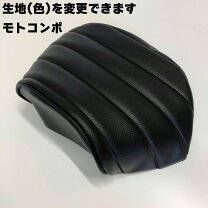 楽天市場】モトコンポ シートの通販