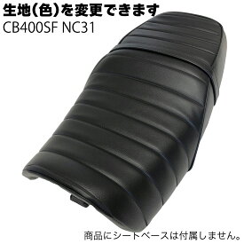 CB400SF NC31 カスタム シートカバー タンデムベルト付 生地 タックロール ブラック 張替 純正シート対応 国内生産 オススメ バイクシート神戸 BSK-HCH5653-C90P10