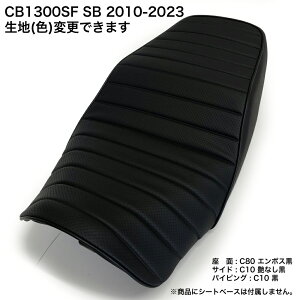 CB1300SF BD 2007-2023 (SC54) シート カバー タックロール パイピング 色変更可能 純正シート対応 国内生産 オススメ バイクシート神戸 BSK-HCH5665
