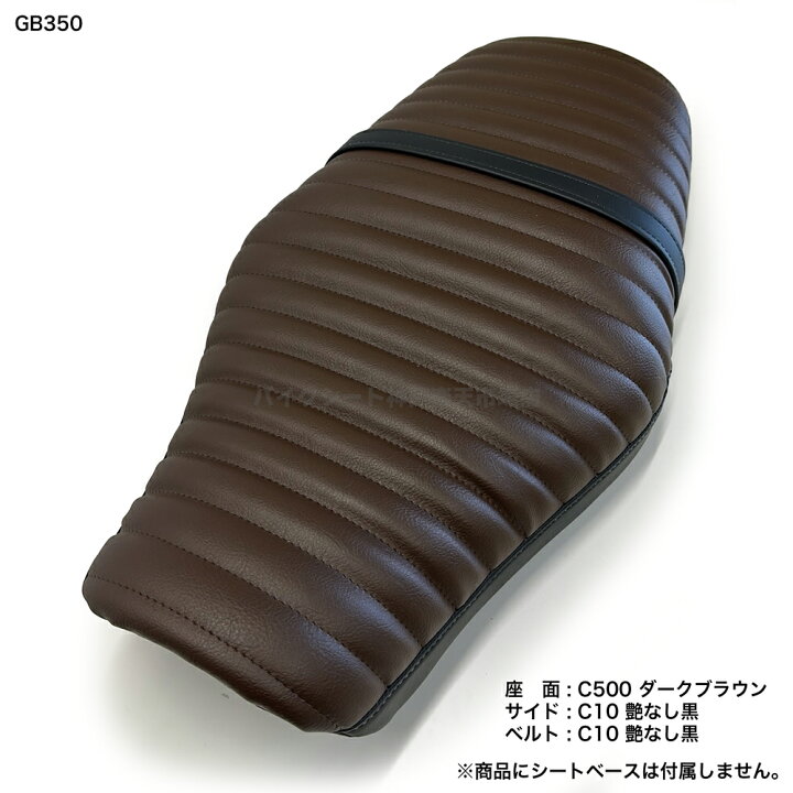 楽天市場】GB350 (GB350S含む) あんこ抜きフラット加工 張り替え工賃 