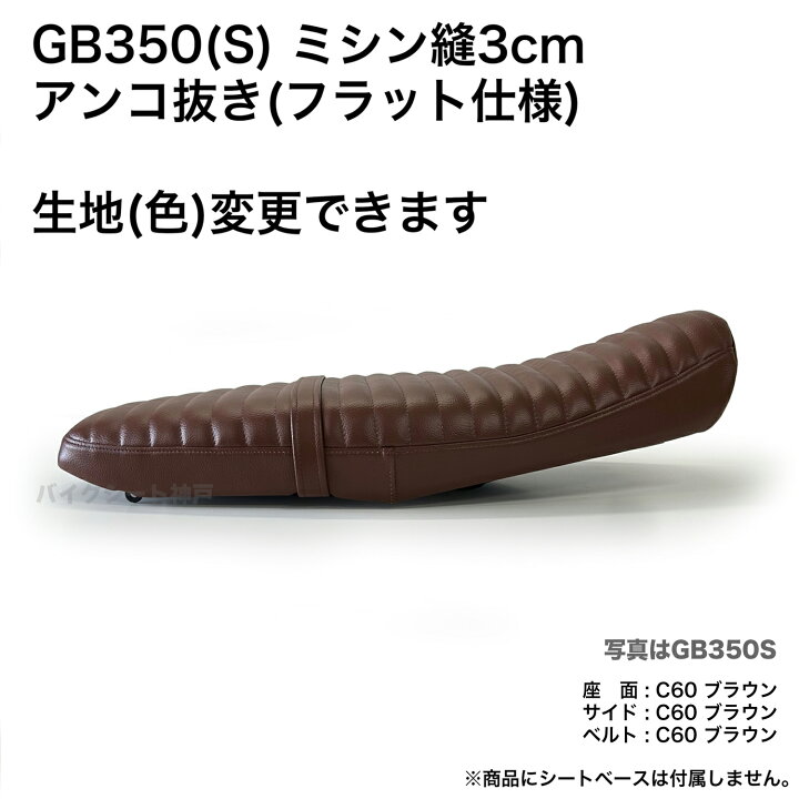 楽天市場】GB350 (GB350S含む) あんこ抜きフラット加工 張り替え工賃 