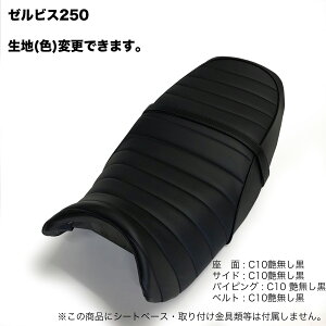 ゼルビス 250 (MC25) シート カバー タックロール パイピング 色変更可能 純正シート対応 国内生産 オススメ バイクシート神戸 BSK-HCH5677-C10L6 ゼルビス250