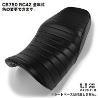 ホンダ CB750 RC42 カスタムシートカバー 生地 タックロール ブラック パイピング 純正シート対応 日本製…