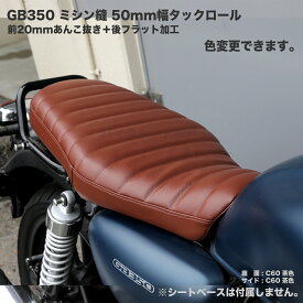 【張り替え作業＋前あんこ抜き＋後フラット加工】GB350 (GB350S含む) あんこ抜き前20mmアンコ抜き カスタム シートカバー 生地 ミシン縫50mm幅タックロール 純正シート対応 国内生産 オススメ バイクシート神戸 HCH5745 HCH5753S