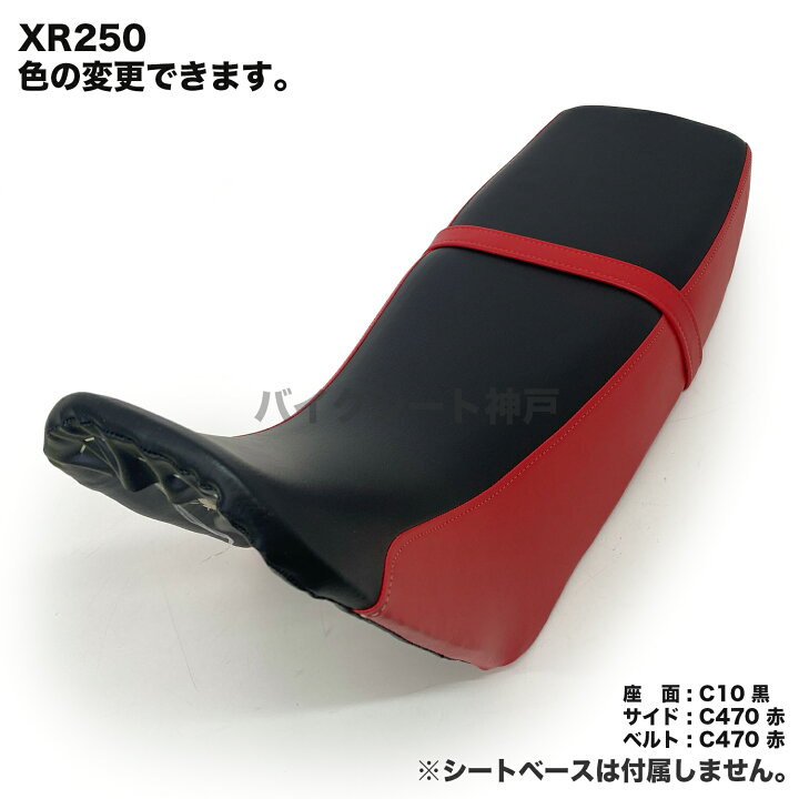 楽天市場】XR250 2006年〜後期型 (MD30) シート カバー 生地 表皮 座面 
