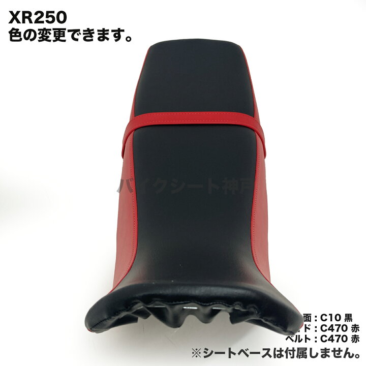 楽天市場】XR250 2006年〜後期型 (MD30) シート カバー 生地 表皮 座面 