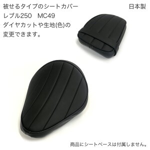 【色変更可】 レブル250 (MC49) 2017-2024年式 レブル500 (PC60) 2017-2024年式 ウェルダー加工 カスタム 被せるタイプ 前後 シート カバー タックロール パイピング 色変更可能 純正シート対応 国内生