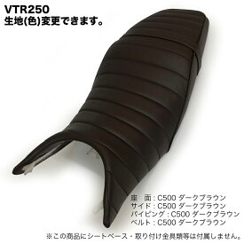 VTR250 (MC33) シート カバー 生地 タックロール仕様 パイピング 張替え 純正シート 対応 国内生産 カスタム ドレスアップ ぴったりフィット レストア BSK-HCH5666-C500C500P500(FI) HCH5678(キャブ)