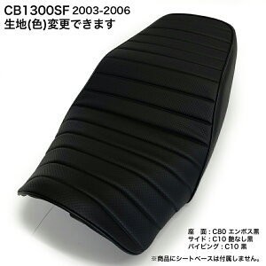 【色変更可能】CB1300SF 2003-2006 (SC54) シート カバー タックロール パイピング 色変更可能 純正シート対応 国内生産 オススメ バイクシート神戸 BSK-HCH5665