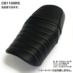 CB1100RS カスタム シートカバー タンデムベルト付 生地 タックロール ブラック 張替 純正シート対応 国内生産 オススメ バイクシート神戸 BSK-HCH5674