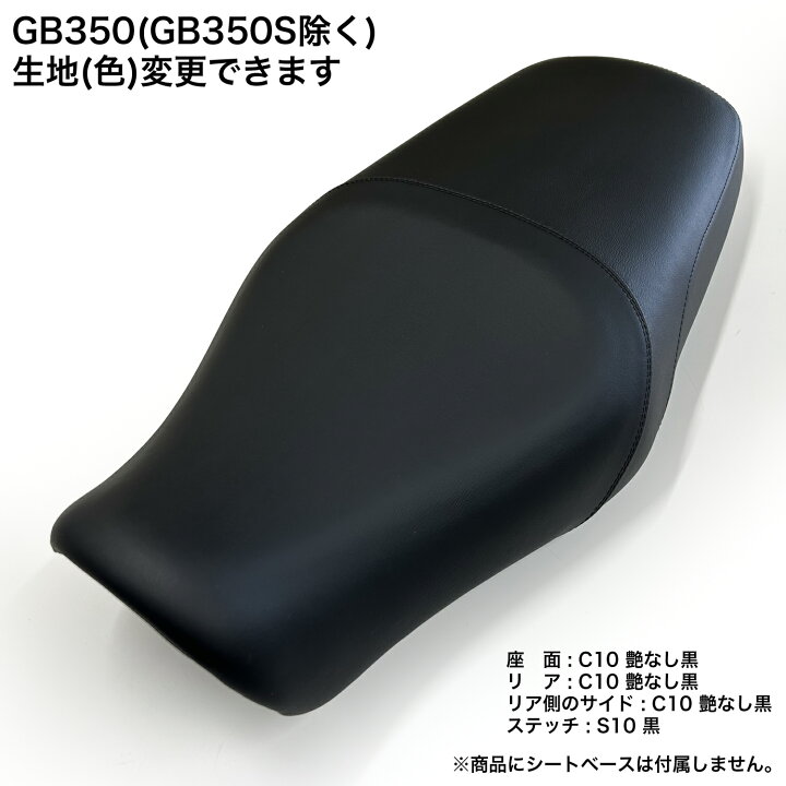 楽天市場】GB350 2BL-NC59 純正デザイン型 対応 カスタム シート 