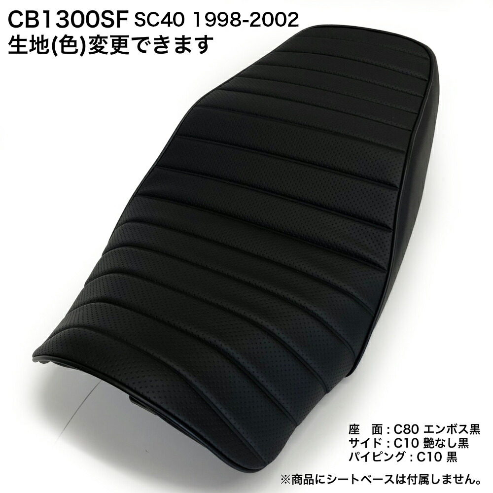 CB1300SF 1998-2002 (SC40) キャブレター シート カバー  タックロール  パイピング 色変更可能 純正シート対応  国内生産 オススメ バイクシート神戸 オリジナル BSK-HCH5694