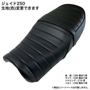 JADE250 ジェイド 250 カスタム シートカバー 生地 タックロール ブラック 張替 純正シート対応 国内生産 オススメ ミドルネイキッド JADE 250cc インライン4 バイクシート神戸 BSK-HCH5702
