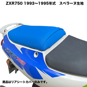 ZXR750 R L1 L2 L3 M1 M2 1993-1995 シングル リア側 シート カバー すべりにくい 生地 安定したタンデム走行 表皮 スベラーヌ ブルー 張替え 純正シート 対応 国内生産 補修用 カスタム ドレスアップ