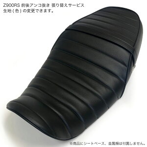 【張り替え+前後アンコ抜き工賃込み】Z900RS 前後アンコ抜き張り替えサービス カスタム シートカバー タンデムベルト付 生地 タックロール パイピング 純正シート対応 国内生産 オススメ