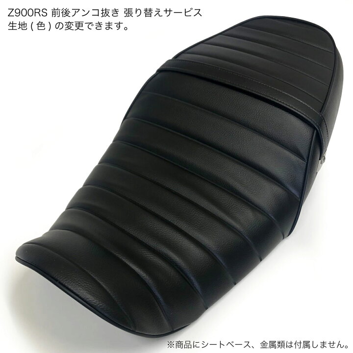 楽天市場】【1日はP10倍】【張り替え＋前後アンコ抜き工賃込み】Z900RS 