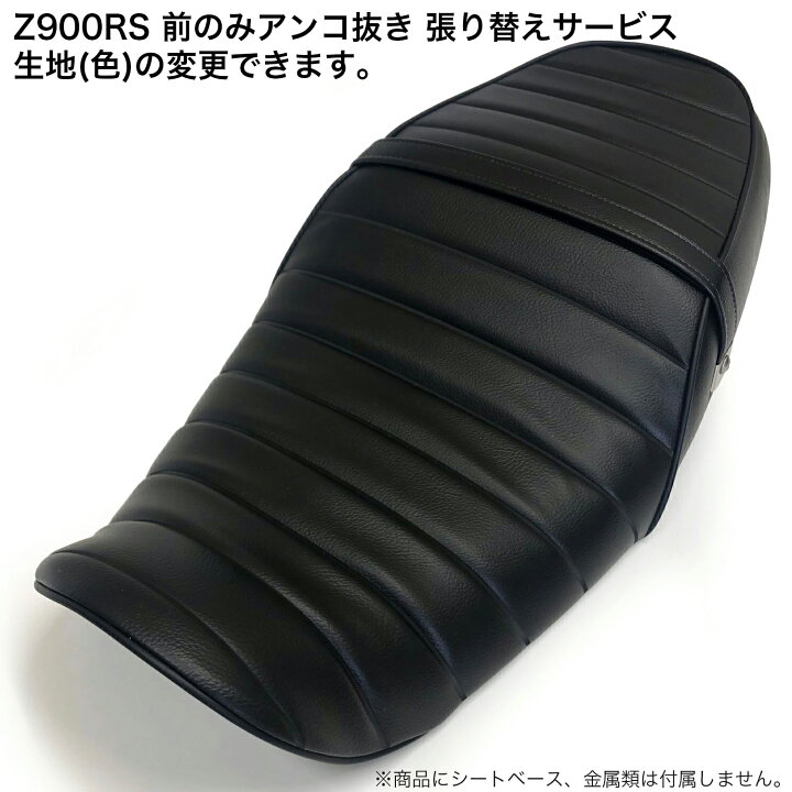 楽天市場】【張り替え＋前のみ2cmアンコ抜き工賃込み】 Z900RS 