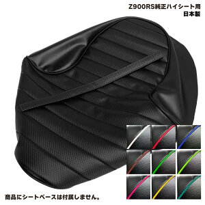 Z900RS nCV[g JX^ V[gJo[ ^fxgt n ^bN[ J[{ubN pCsO  V[gΉ lINVbNX^C Y IXX oCNV