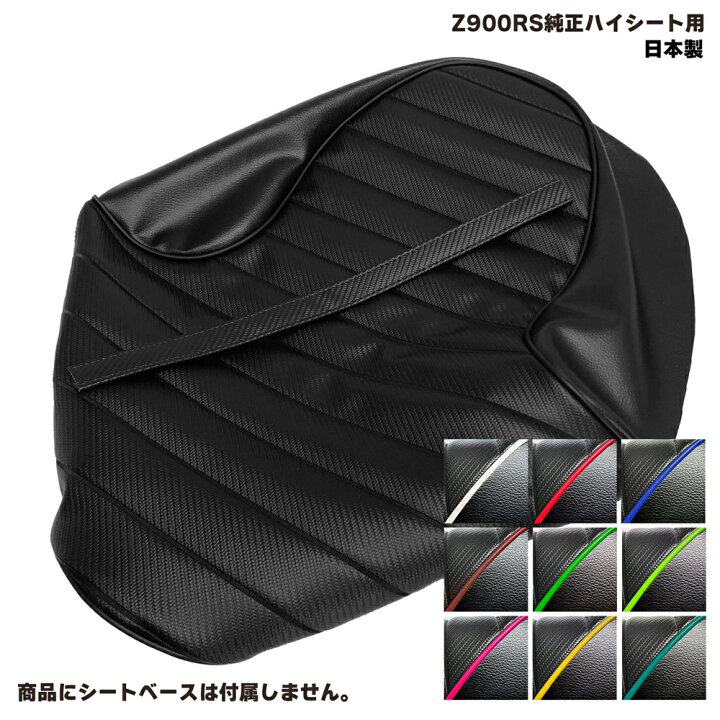 楽天市場】Z900RS 純正ハイシート カスタム シートカバー タンデム 