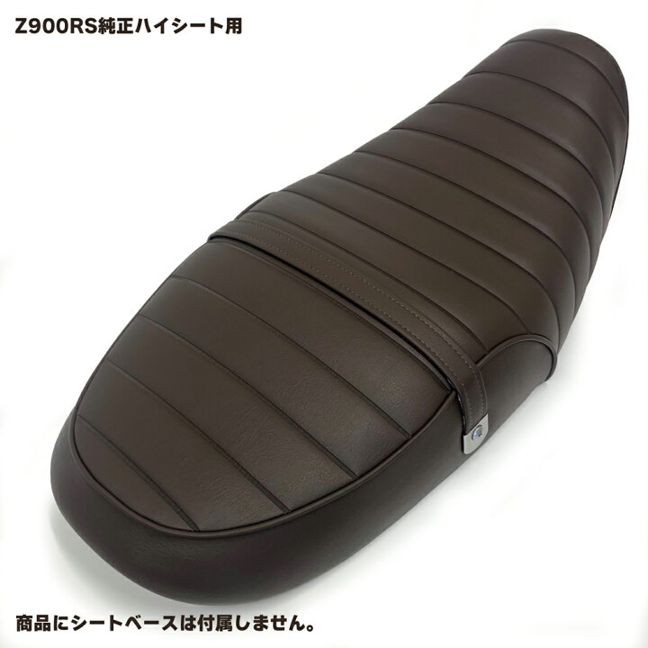 楽天市場】Z900RS 純正ハイシート カスタム シートカバー タンデム 