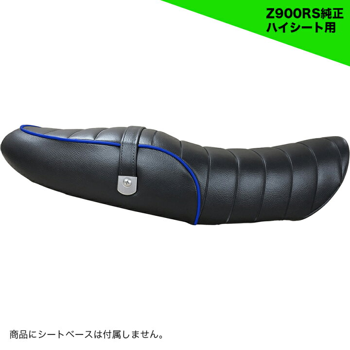楽天市場】Z900RS 純正ハイシート カスタム シートカバー タンデム 