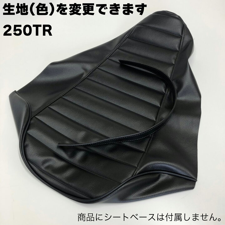 楽天市場】【お買物マラソン中は最大P10倍】250TR カスタム シート 